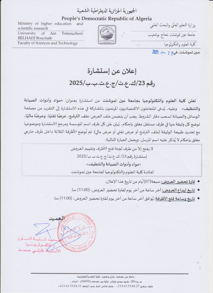 إعلان عن إستشارة رقم 23