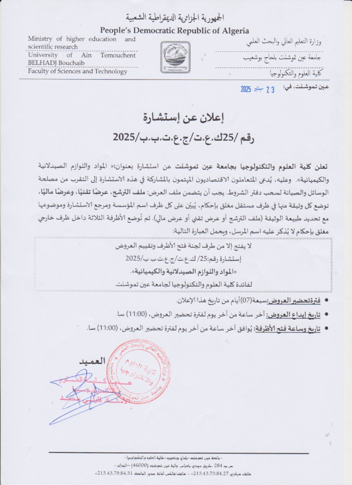 إعلان عن إستشارة رقم 25