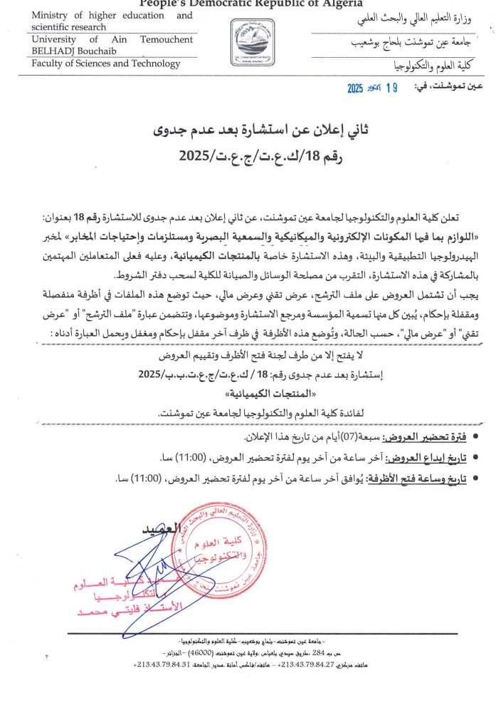 إعلان عن عن عدم جدوى للإستشارة رقم 18