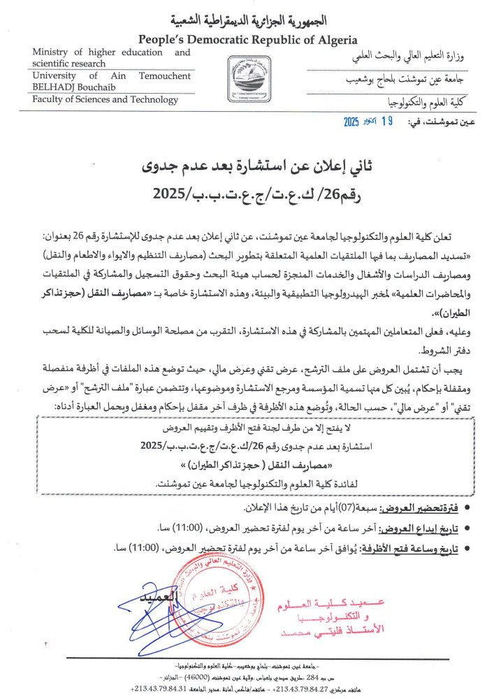 إعلان عن عدم جدوى للإستشارة رقم 26