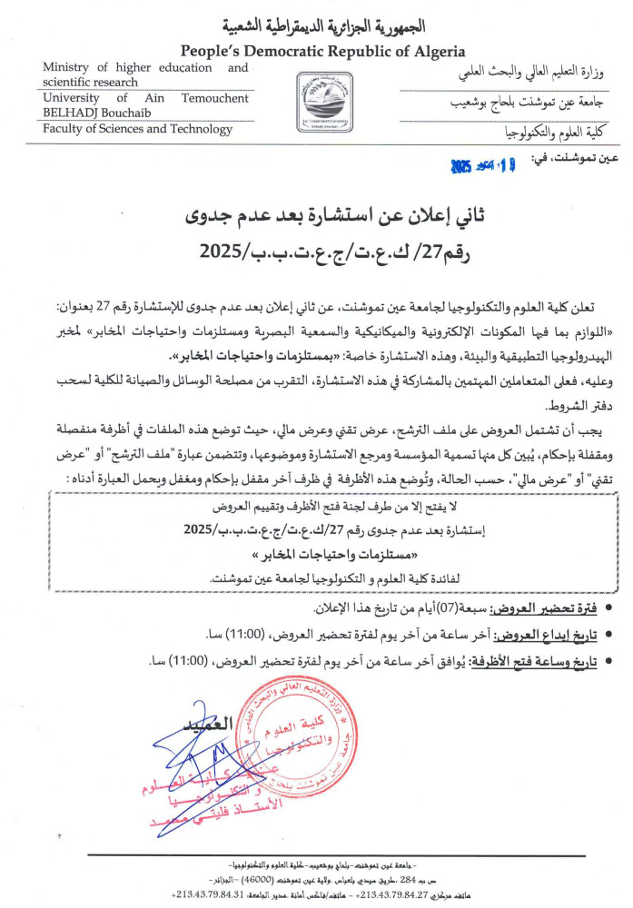 إعلان عن إستشارة  بعد عدم جدوى رقم 27