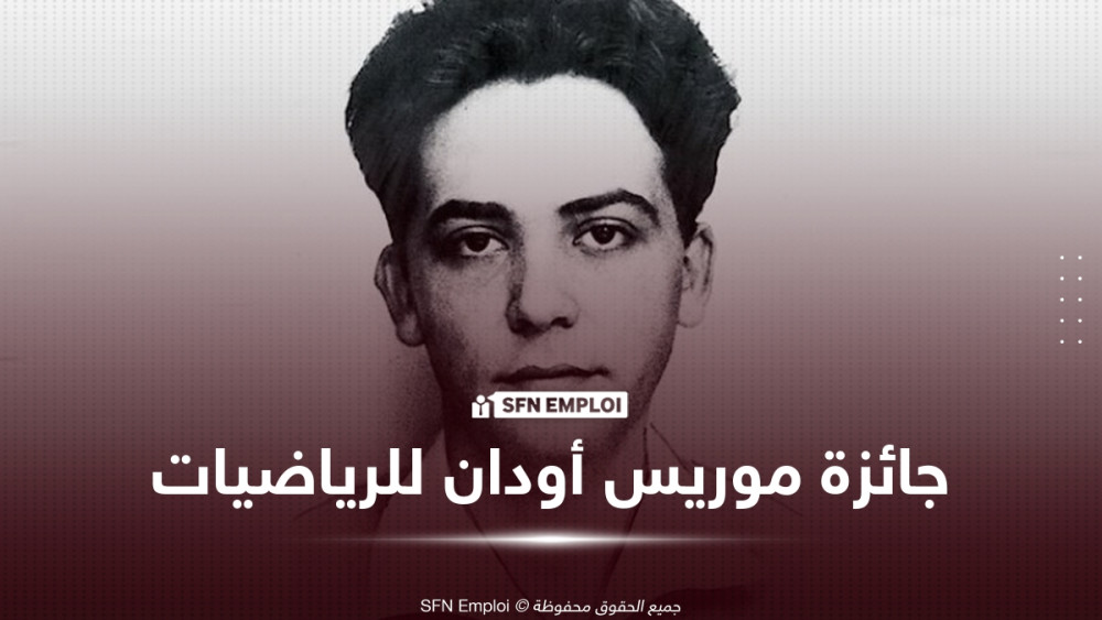 جائزة الرياضيات «موريس أودان