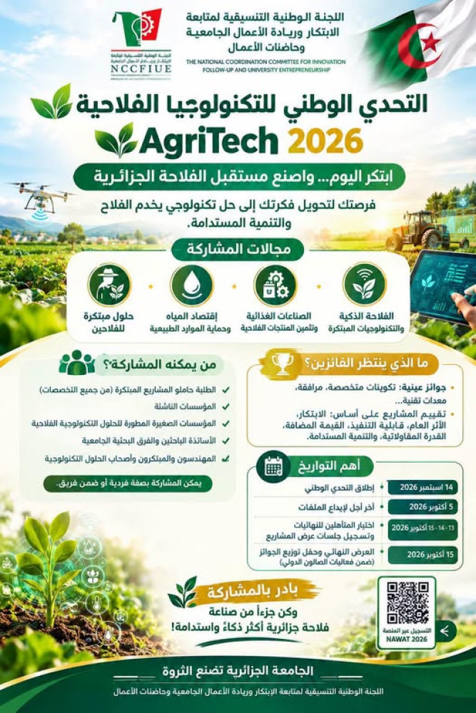 التحدي الوطني للتكنولوجيا الفلاحية AgriTech 2026