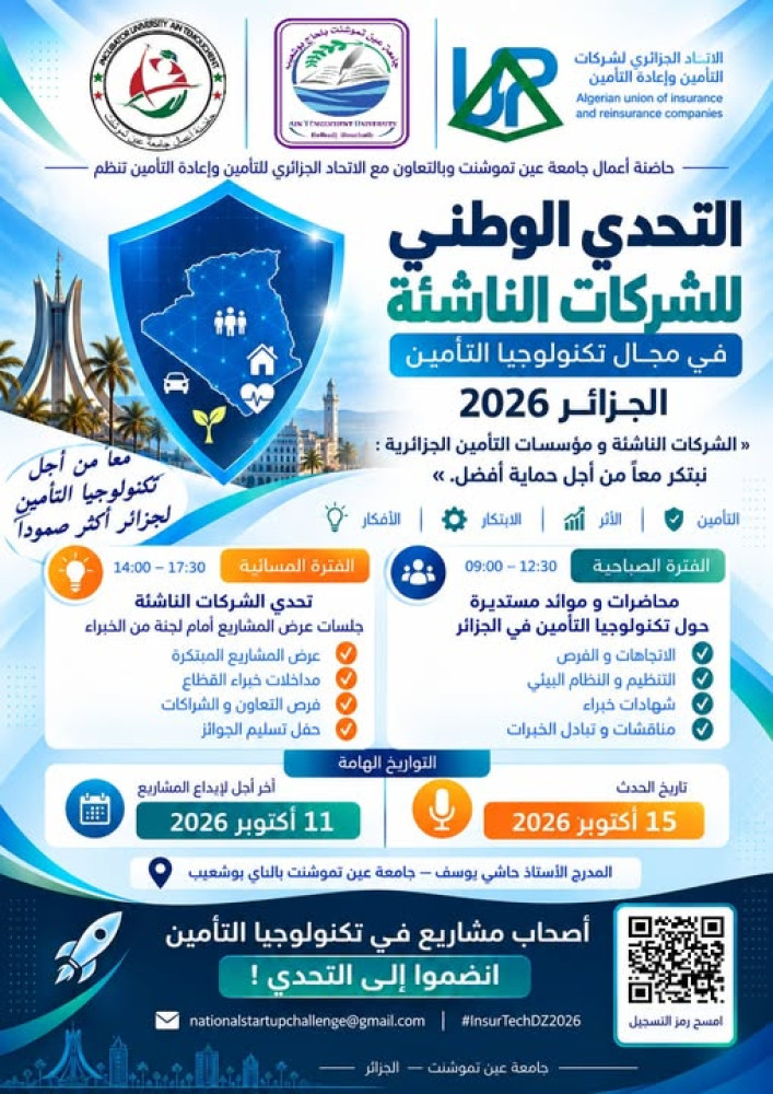 التحدي الوطني للشركات الناشئة في مجال تكنولوجيا التأمين – الجزائر 2026
