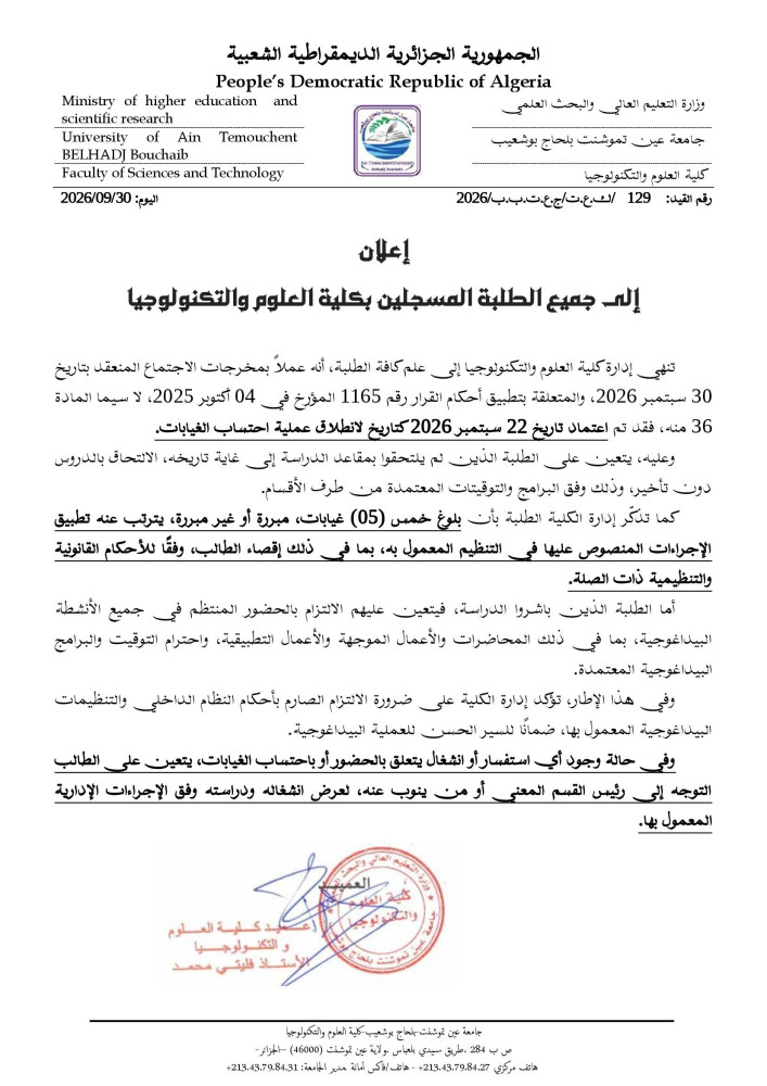 إعلان  إلى جميع الطلبة المسجلين بكلية العلوم والتكنولوجيا