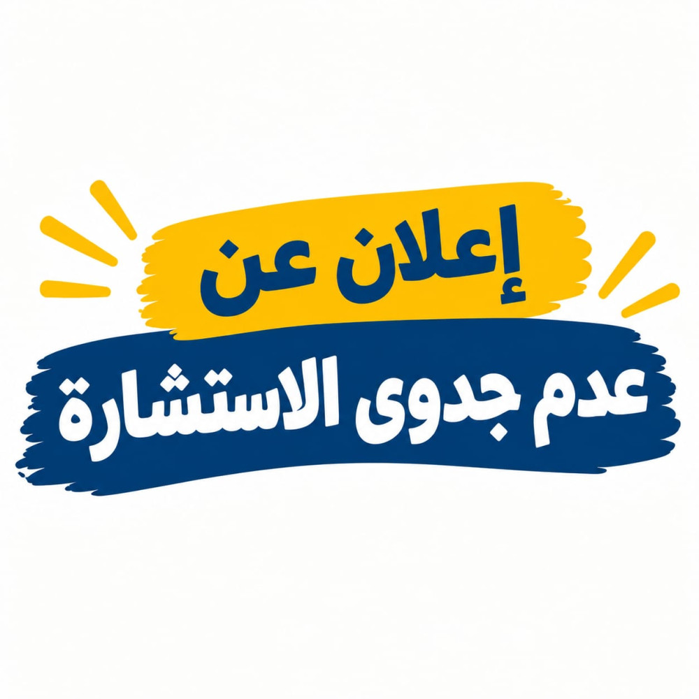 اعلان عن عدم جدوى الاستشارة