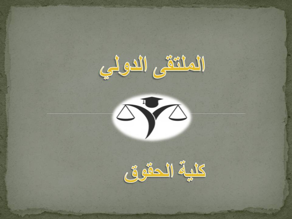 الملتقى الدولي الشركات التجارية الحوكمة وقطاع الأعمال