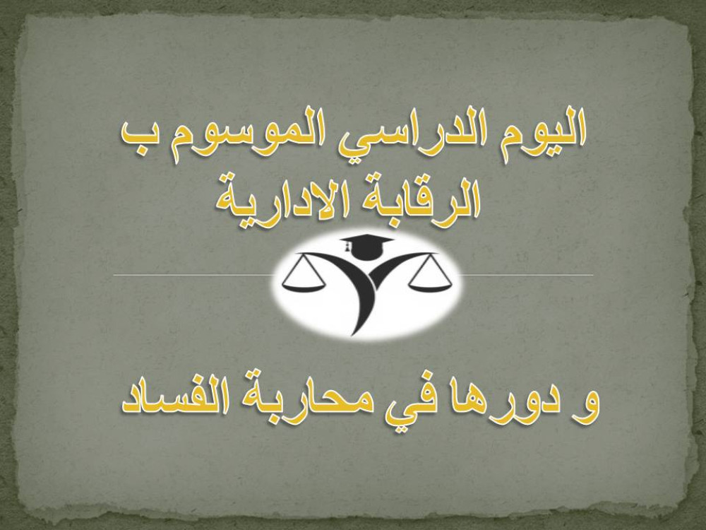 اليوم الدراسي الموسوم ب الرقابة الادارية و دورها في محاربة الفساد