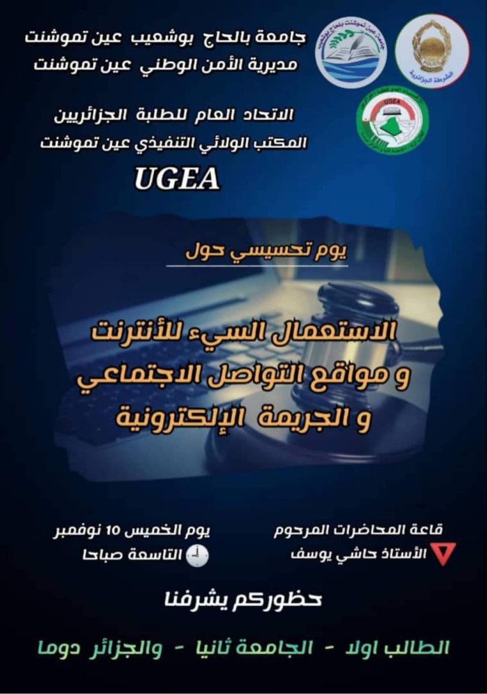 حملة تحسيسية "الإستعمال السيئ للإنترنت و مواقع التواصل الإجتماعي ، الجريمة الإلكترونية
