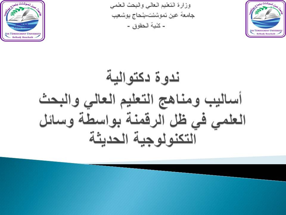 ندوة دكتوالية