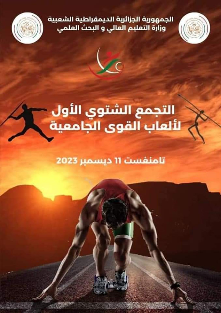 تنظيم التجمع الشتوي الاول لالعاب القوى الجامعية