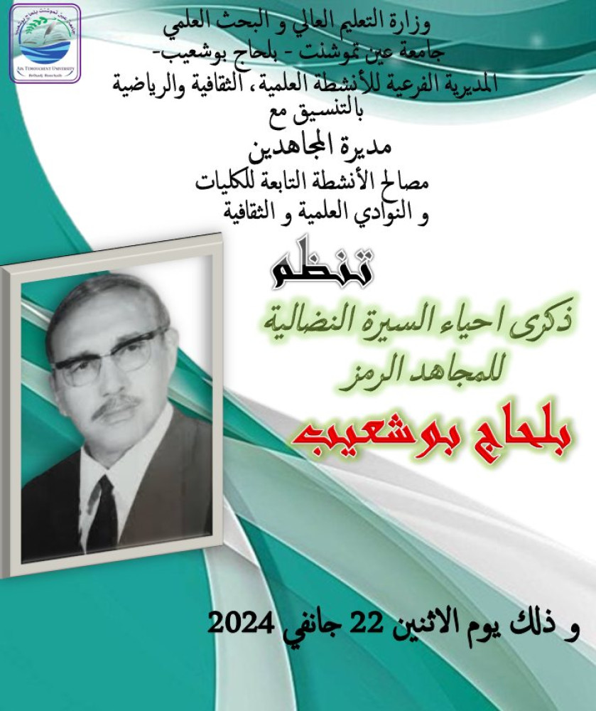 احياء للسيرة النضالية للمجاهد الرمز بلحاج بوشعيب