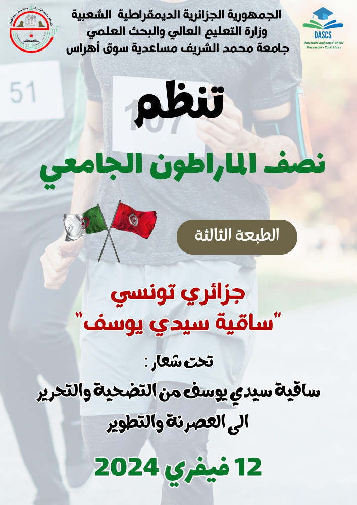 الطبعة الثالثة من نصف الماراثون الجامعي " جزائري تونسي"