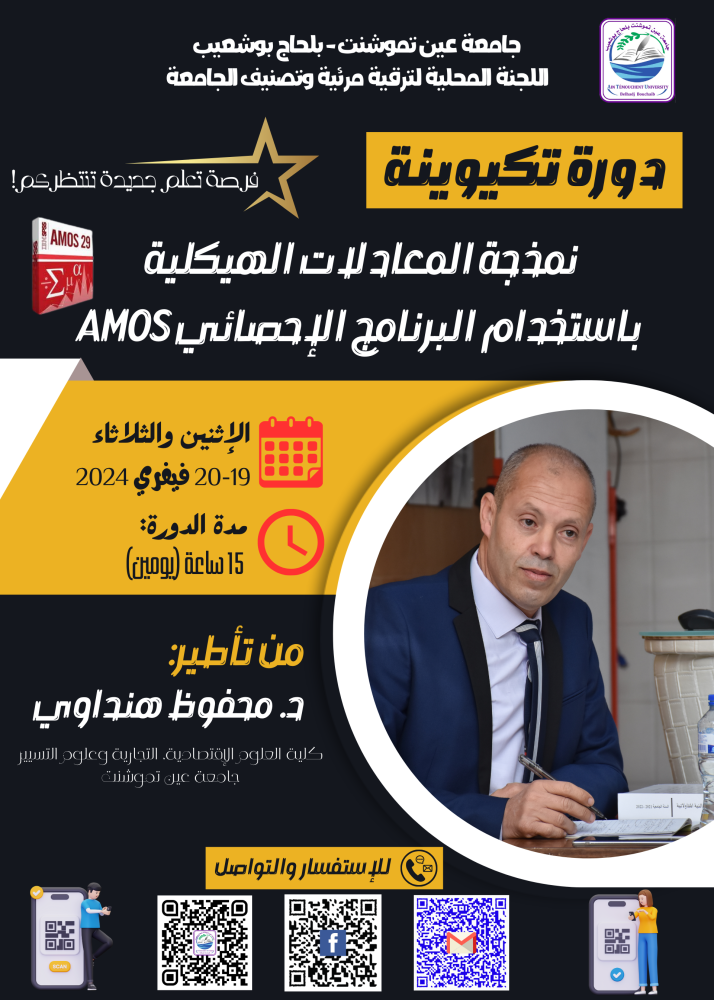 دورة تكوينية - نمذجة المعادلات الهيكلية باستخدام البرنامج الإحصائي AMOS