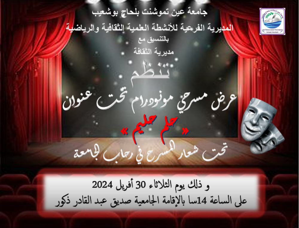 عرض مسرحي تحت شعار المسرح في رحاب الجامعة