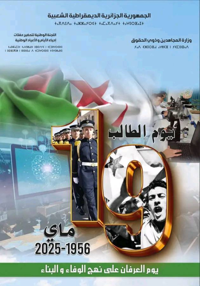 دعوة لإحياء يوم الطالب 19 ماي