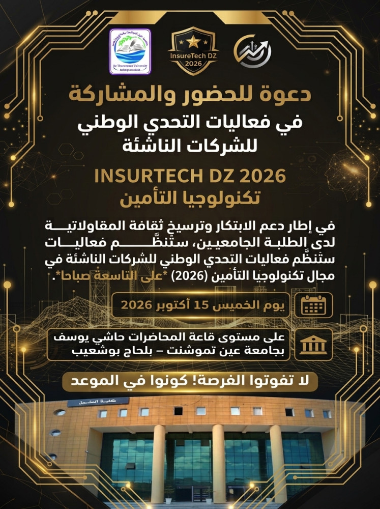دعوة للحضور والمشاركة في فعاليات التحدي الوطني للشركات الناشئة في مجال تكنولوجيا التأمين (InsurTech DZ 2026)